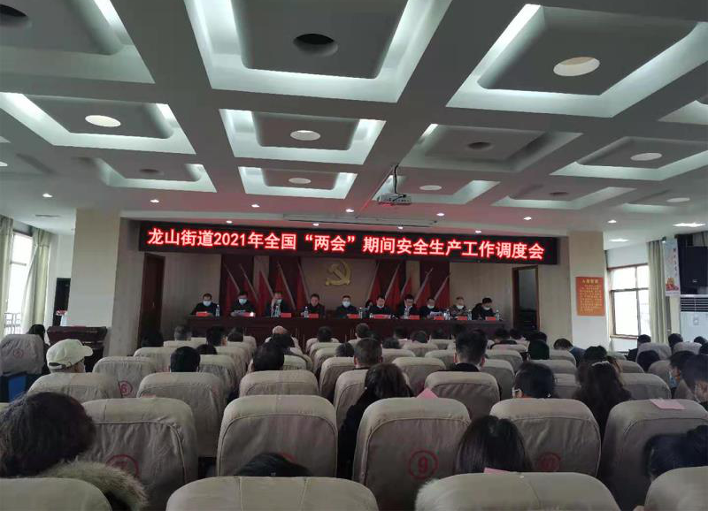 龙山街道召开全国“两会”期间安全生产工作调度会