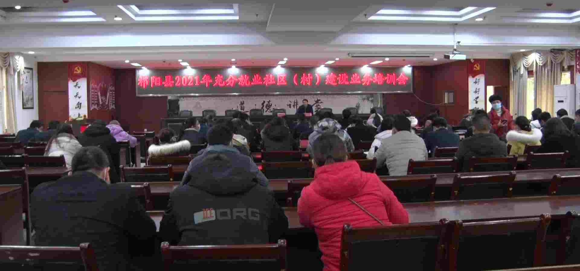 县人社局召开2021年充分就业社区（村）建设业务培训会