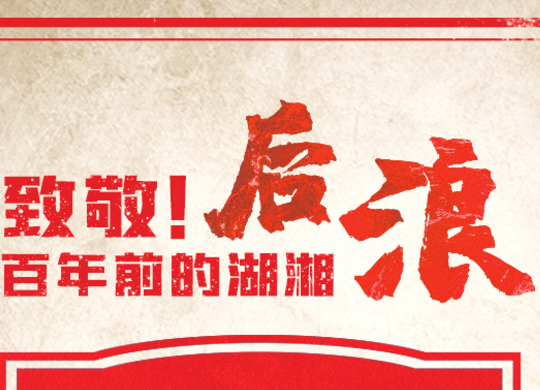致敬！百年前的湖湘“后浪”