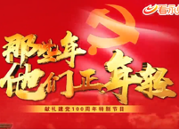 陶铸：心底无私天地宽