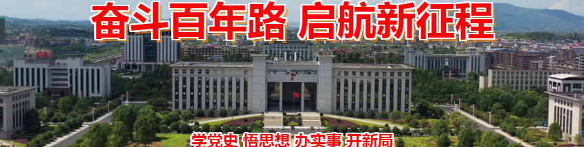 “奋斗百年路 启航新征程”——“学党史 悟思想 办实事 开新局”