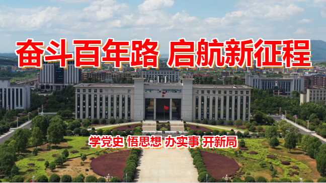 “奋斗百年路 启航新征程”——“学党史 悟思想 办实事 开新局”