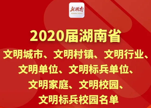 光荣榜丨湖南集中表彰一批2020年文明创建先进典型