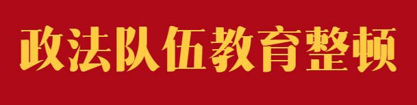 政法队伍教育整顿
