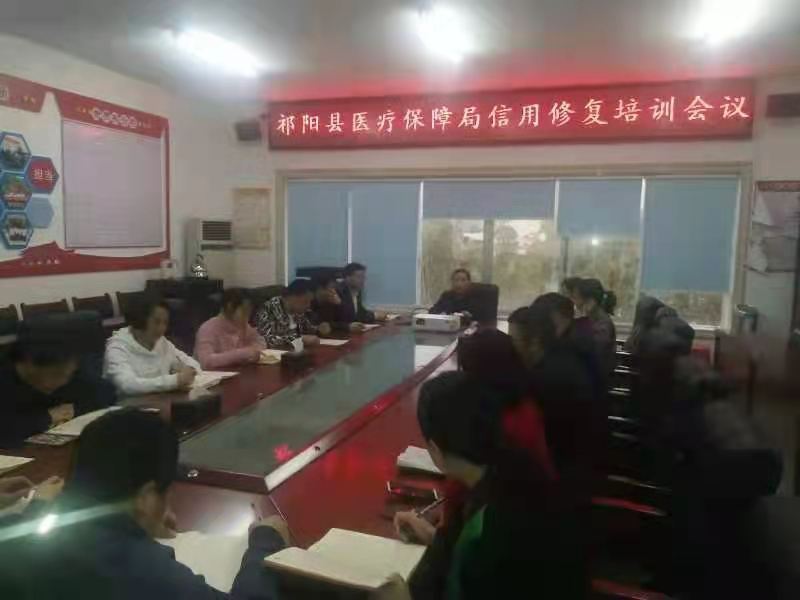 县医保局召开信用修复培训会
