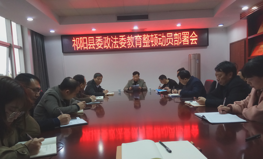祁阳县政法各单位召开队伍教育整顿动员部署会议