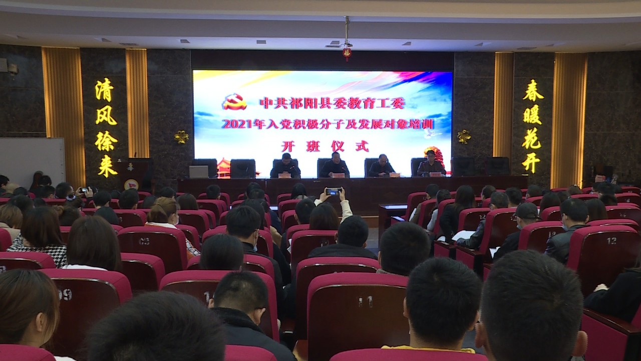 县教育工委举办2021年度入党积极分子培训班