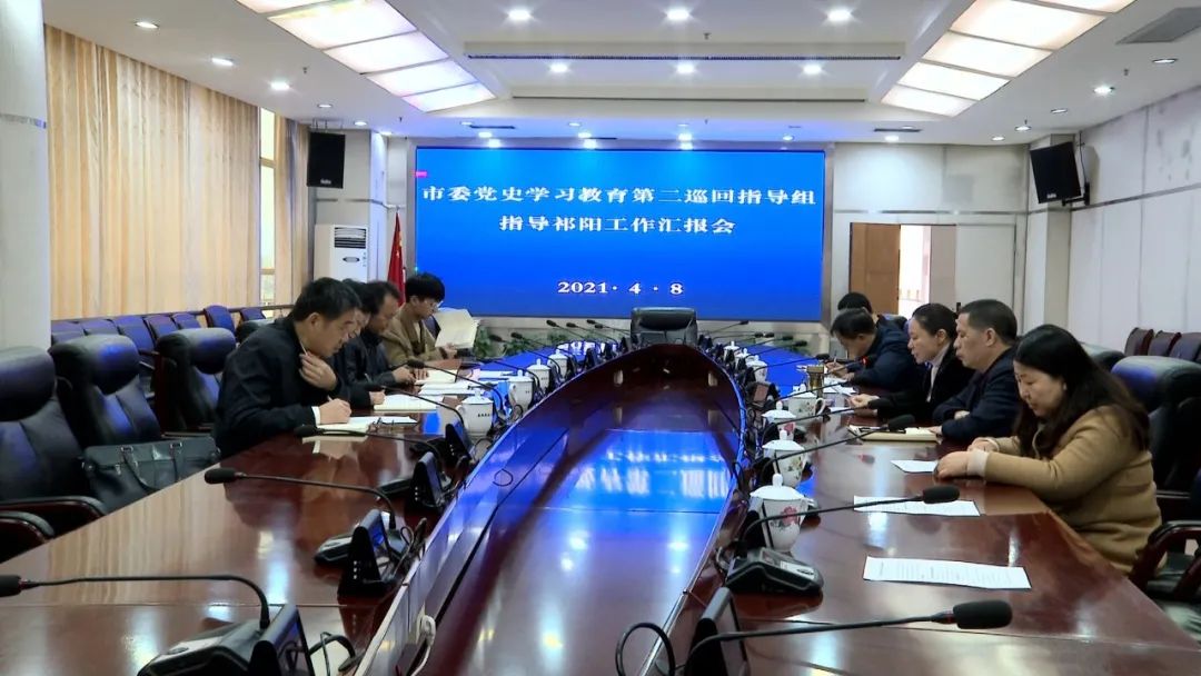 “奋斗百年路 启航新征程”——“学党史 悟思想 办实事 开新局”市委党史学习教育第二巡回指导组进驻祁阳督导党史学习教育工作