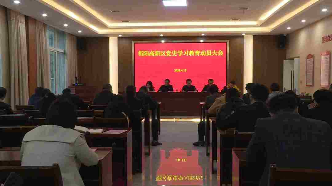 “奋斗百年路 启航新征程”-- “学党史 悟思想 办实事 开新局”高新区：召开党史学习教育动员会