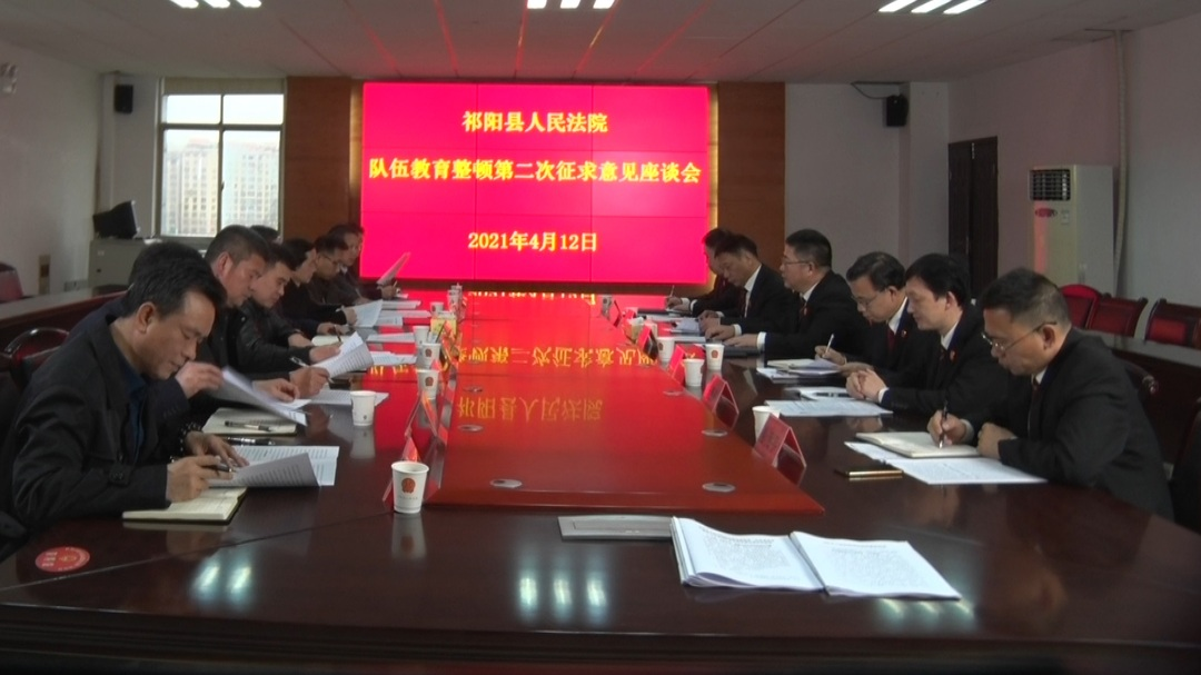 县人民法院召开队伍教育整顿第二次征求意见座谈会