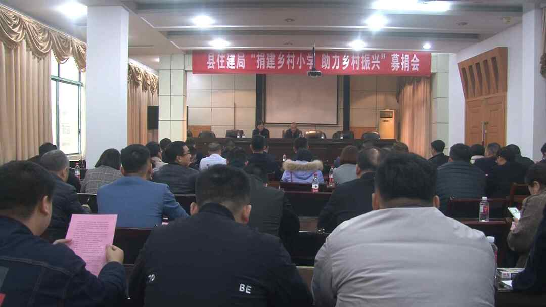 住建局：“捐建乡村小学” 助力乡村振兴