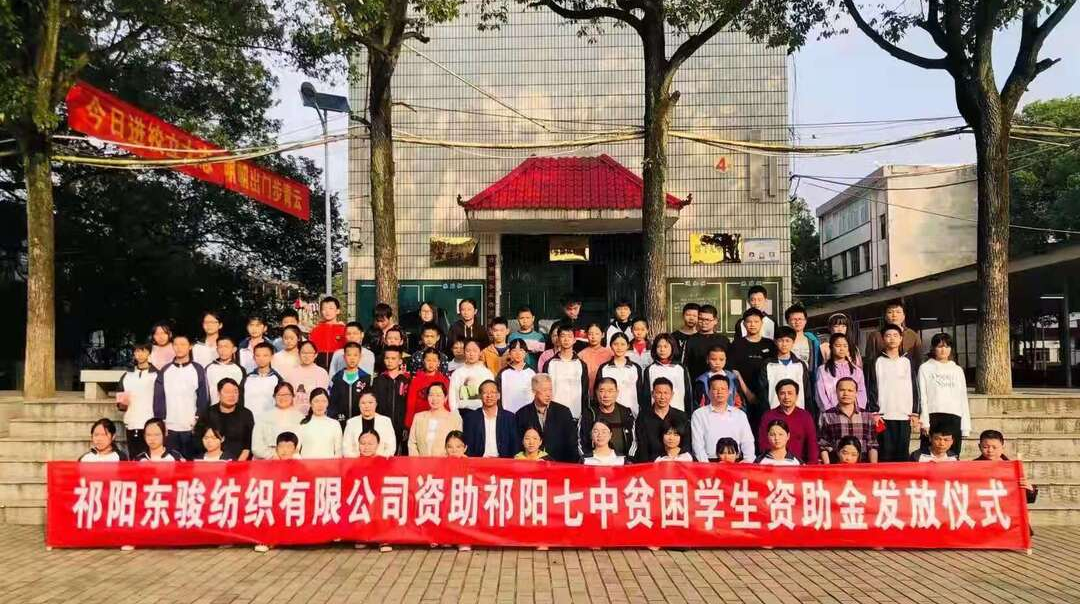 “奋斗百年路 启航新征程”-- “学党史 悟思想 办实事 开新局”祁阳东骏纺织：以善济学，情暖校园