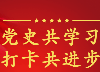 党史竞答