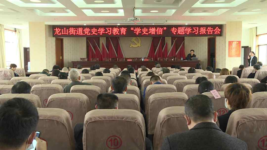 “奋斗百年路 启航新征程”-- “学党史 悟思想 办实事 开新局”龙山街道开展党史教育学习