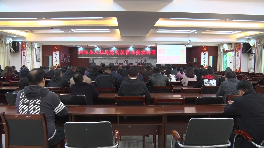 “奋斗百年路 启航新征程”-- “学党史 悟思想 办实事 开新局”县人社局召开党史教育县委宣讲团宣讲报告会