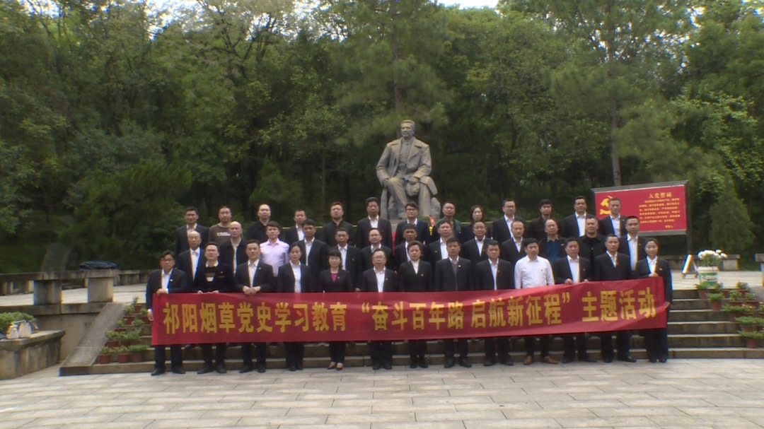 “奋斗百年路 启航新征程”-- “学党史 悟思想 办实事 开新局”祁阳烟草开展党史学习教育“奋斗百年路 启航新征程” 主题活动