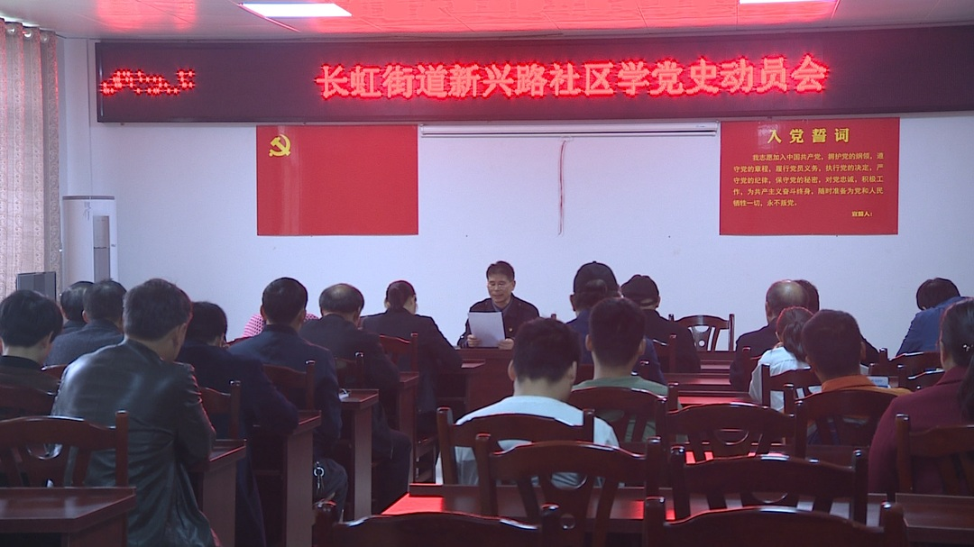 “奋斗百年路 启航新征程”-- “学党史 悟思想 办实事 开新局”长虹街道新兴路社区召开学党史动员会