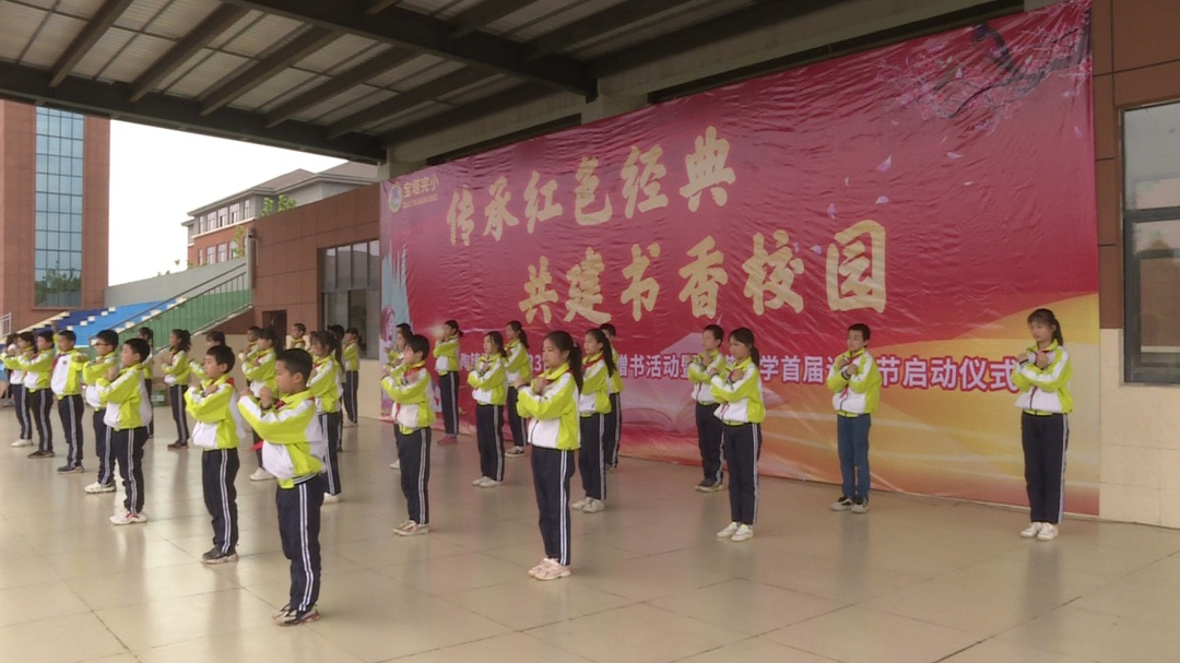 “传承红色经典，共建书香校园”宝塔小学举行首届读书节启动仪式