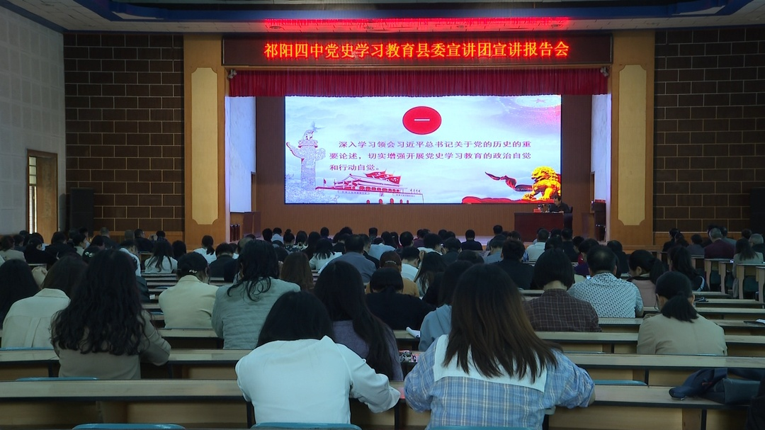 “奋斗百年路 启航新征程”-- “学党史 悟思想 办实事 开新局”祁阳四中召开党史学习教育县委宣讲团宣讲报告会