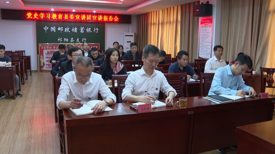 “奋斗百年路 启航新征程”-- “学党史 悟思想 办实事 开新局”祁阳邮政储蓄银行召开党史学习教育县委宣讲团宣讲报告会