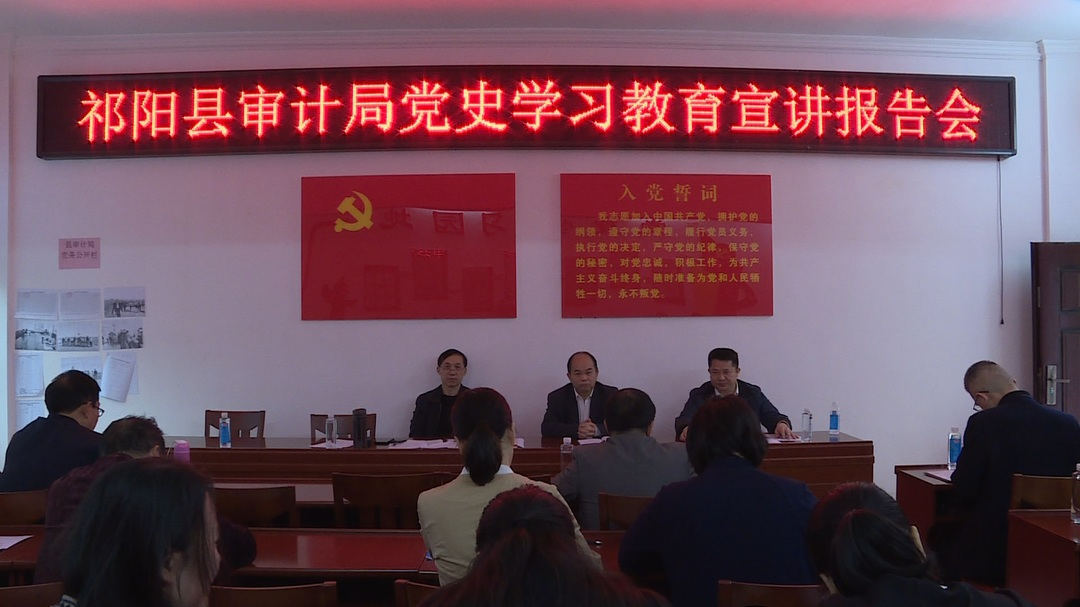 “奋斗百年路 启航新征程”-- “学党史 悟思想 办实事 开新局”县审计局召开党史学习教育宣讲报告会