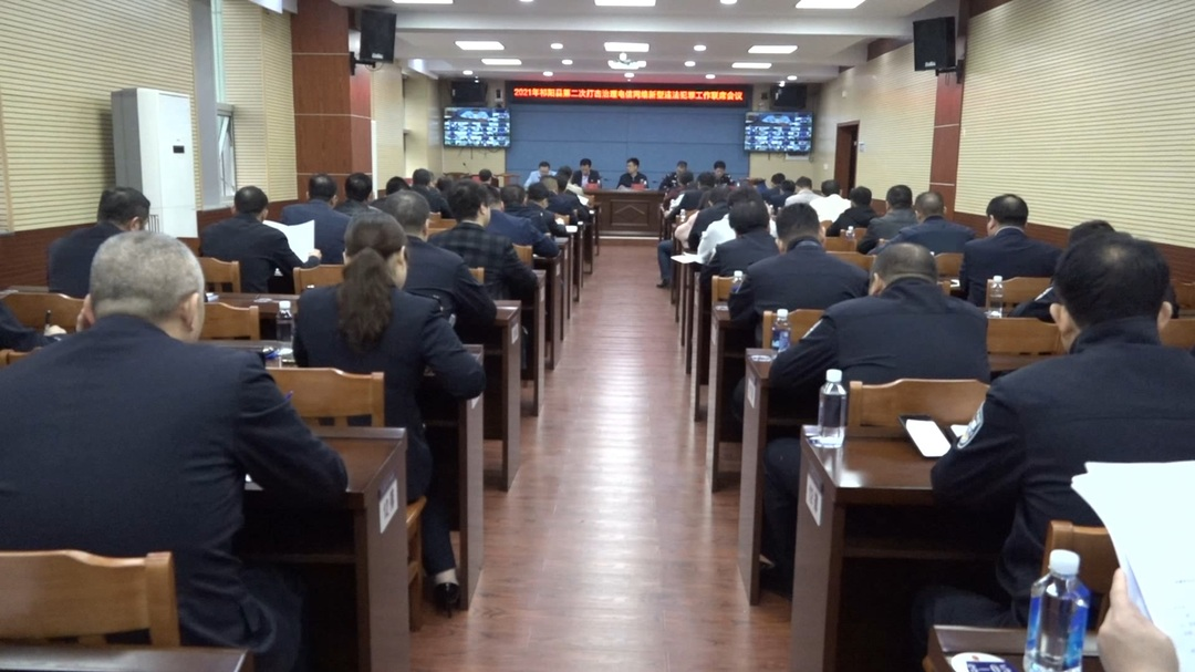 2021年祁阳县第二次打击治理电信网络新型违法犯罪工作联席会议召开