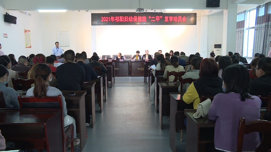 祁阳妇幼保健院召开“二甲”复审动员会