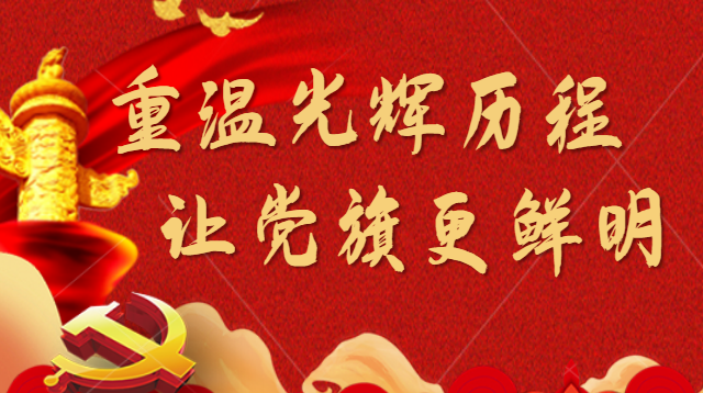 祁阳“顾君茶油”杯党史知识云竞赛