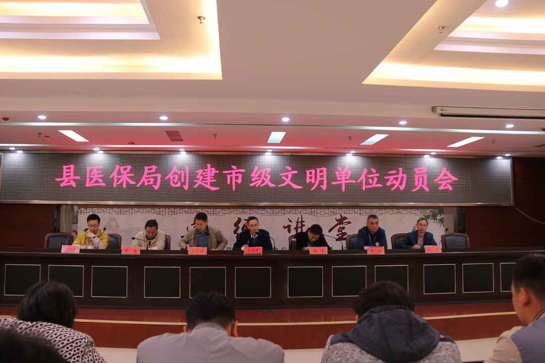 内强素质 外树形象—— 县医保局召开创建市级文明单位动员会