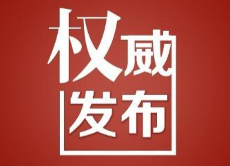 湖南：对违反“十个严禁”换届纪律行为一律“零容忍”