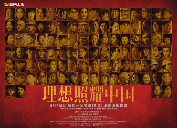 《理想照耀中国》5月4日湖南卫视开播，“星”火齐聚理想当燃
