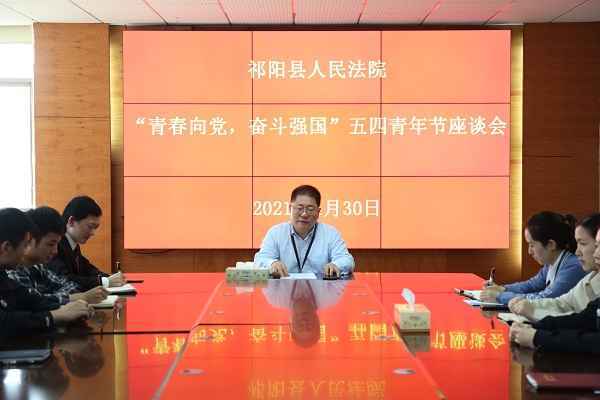 祁阳法院召开“青春向党，奋斗强国”五四青年节座谈会