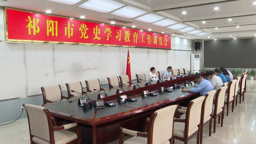 祁阳市党史学习教育工作调度会召开