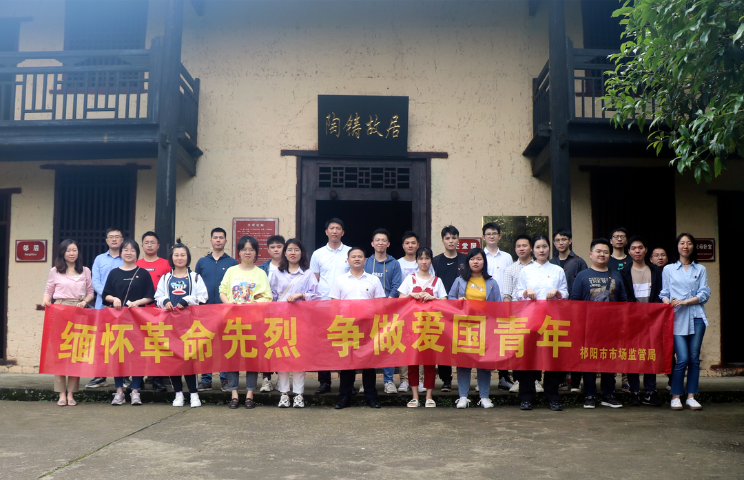 祁阳市场监管局开展“学党史，缅怀革命先烈 争做爱国青年”红色教育活动