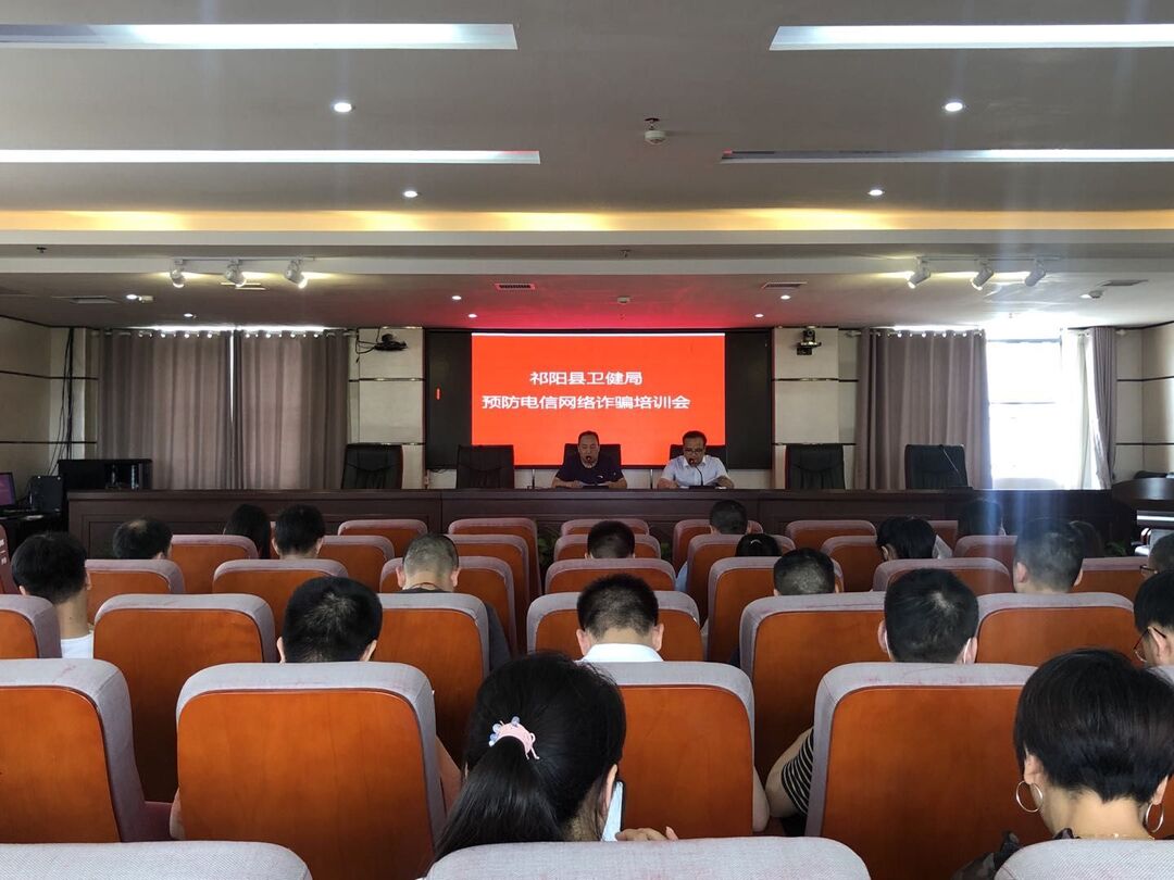 【我为群众办实事】祁阳卫健局举办预防电信网络诈骗培训会