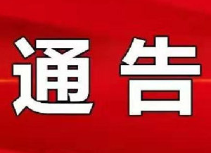 永州市关于设立交通问题顽瘴痼疾举报受理岗和公布举报联系方式的通告