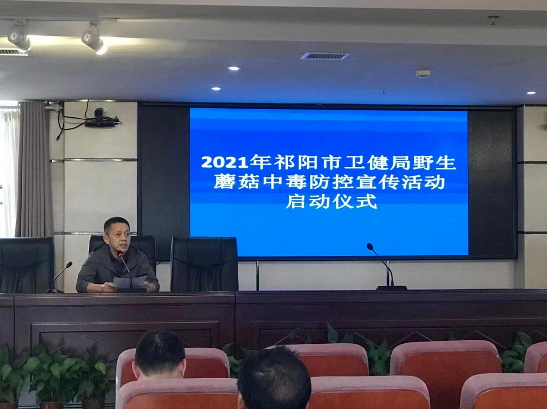 “不采、不买、不卖、不食” --祁阳市卫生健康局开展2021年野生蘑菇中毒防控宣传活动