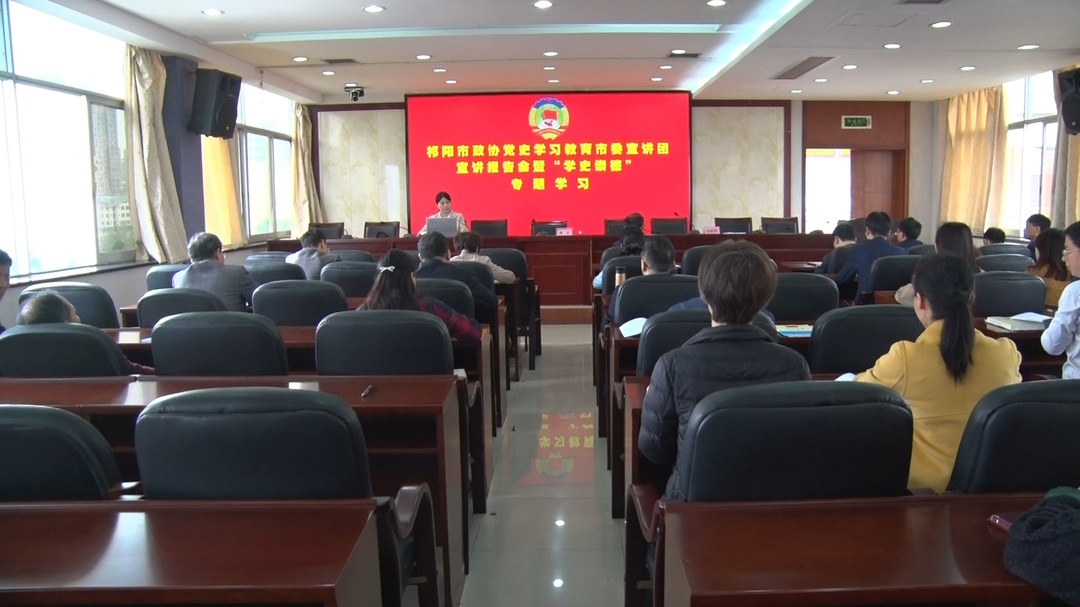 【奋斗百年路 启航新征程】祁阳市政协举行党史学习教育市委宣讲团宣讲报告会暨“学史崇德”专题学习