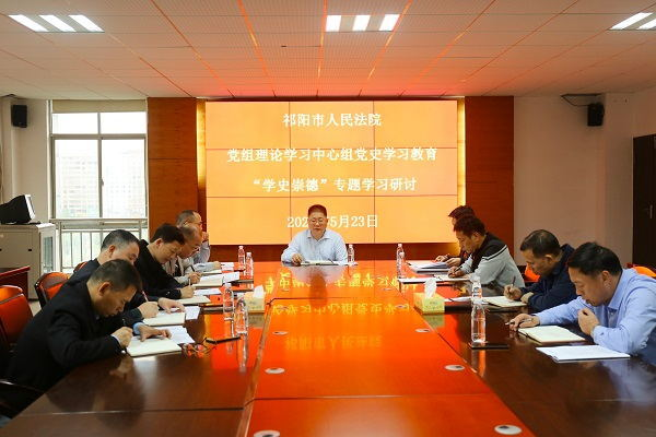 祁阳法院召开党组理论学习中心组（扩大）会暨“学史崇德”专题学习研讨