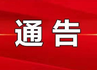 关于敦促祁阳籍非法滞留缅北地区人员投案自首的通告