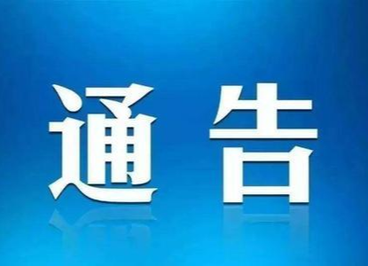 祁阳市人民政府关于加强2021年高考、学考和中考期间考点学校周边环境综合治理的通告