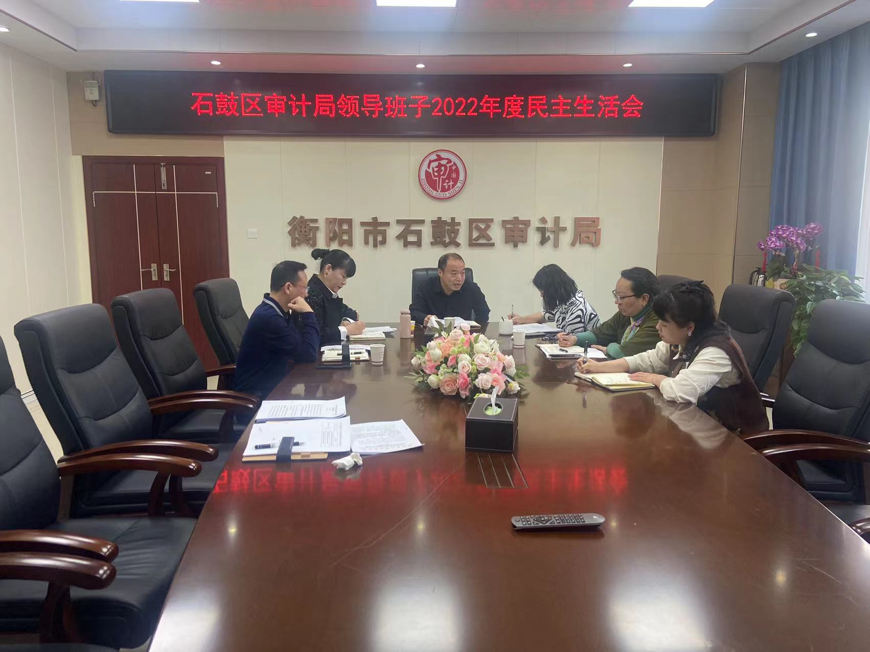 石鼓区审计局召开民主生活会