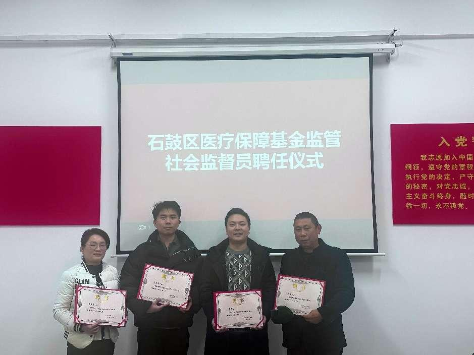 石鼓区：医保基金监管再添新力量， 社会监督员正式受聘上岗