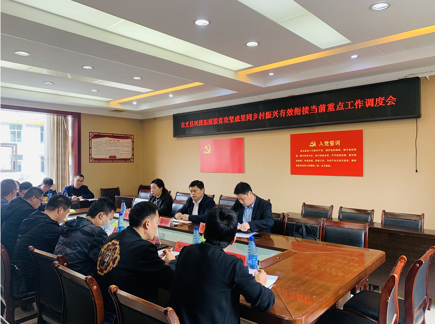 古丈县召开巩固脱贫攻坚成果同乡村振兴有效衔接当前重点工作调度会