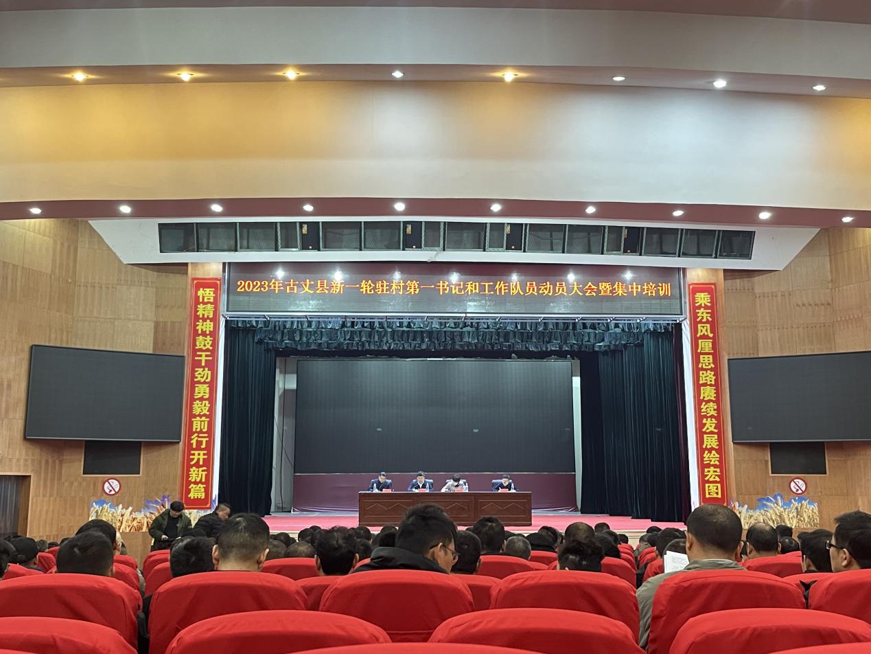 古丈县召开新一轮驻村第一书记和工作队员动员大会