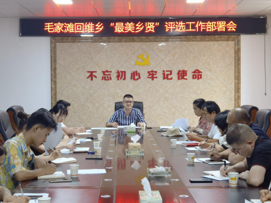 毛家滩回维乡召开“最美乡贤”评选工作部署会