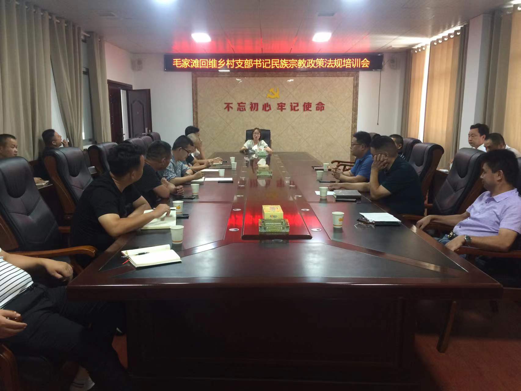 毛家滩回维乡召开村支部书记民族宗教政策法规培训会