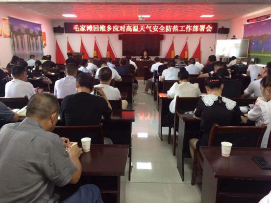 毛家滩回维乡召开应对高温天气安全防范工作部署会