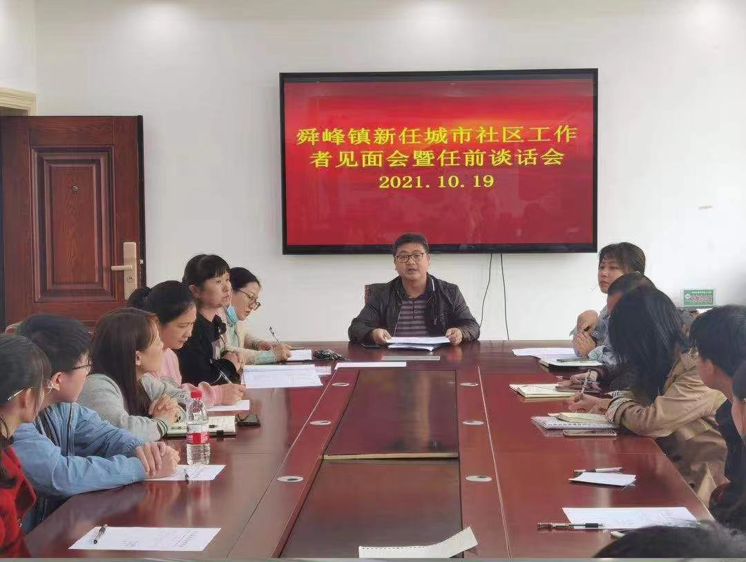 舜峰镇召开新任社区专职工作者见面会