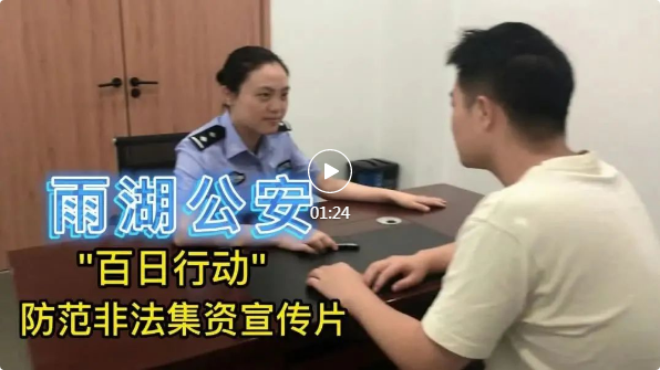 视频｜雨湖公安带您识别非法集资